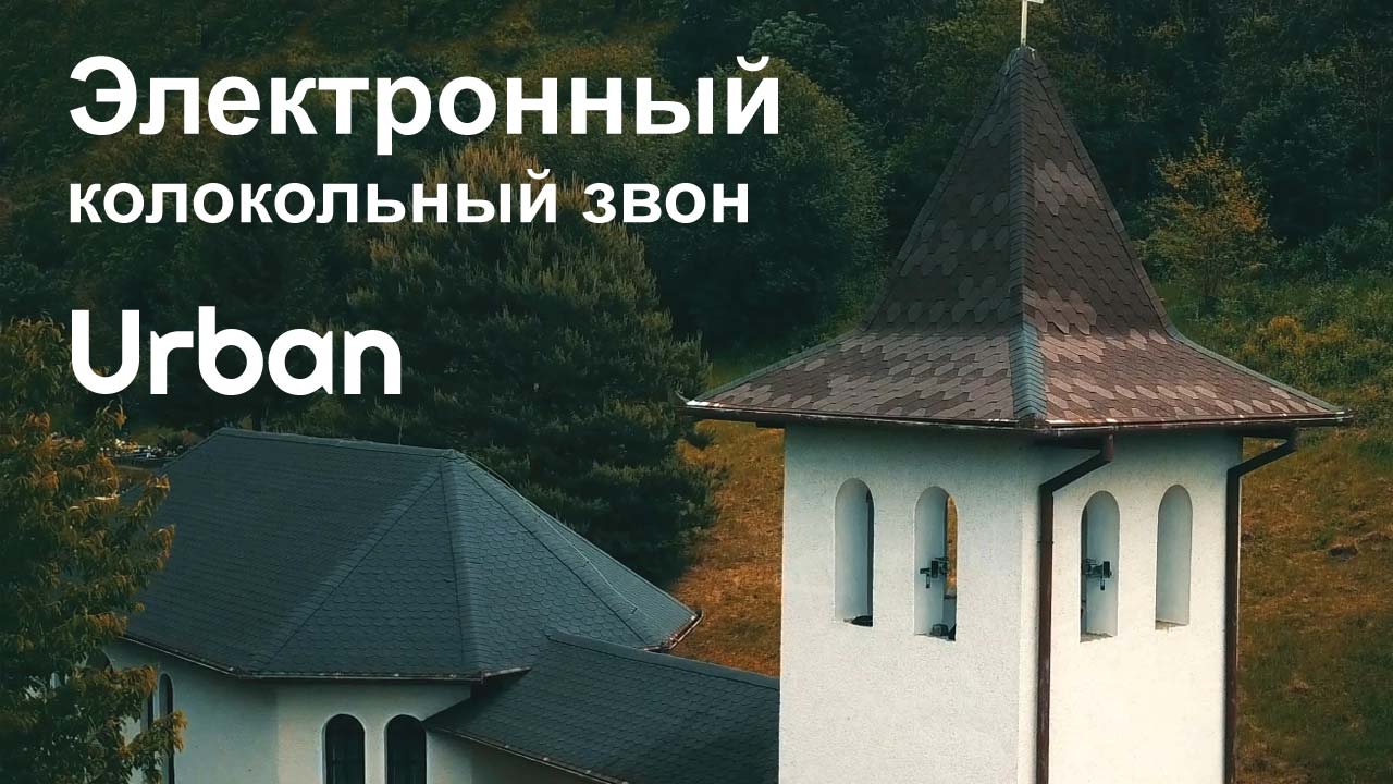 Электронный колокольный звон URBAN