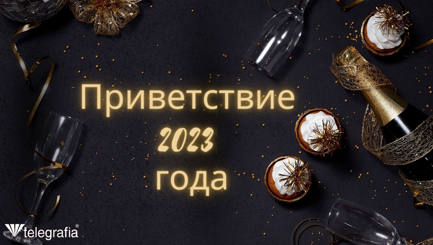 Приветствие 2023